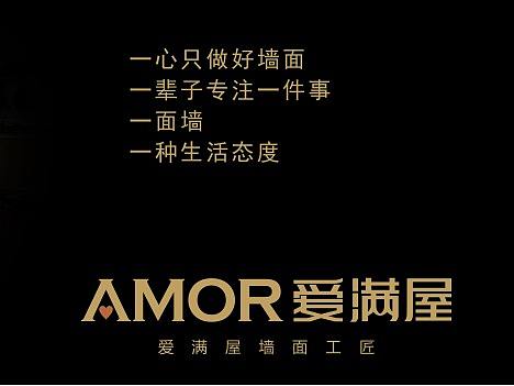 艺术涂料爱满屋肌理壁膜施工步骤