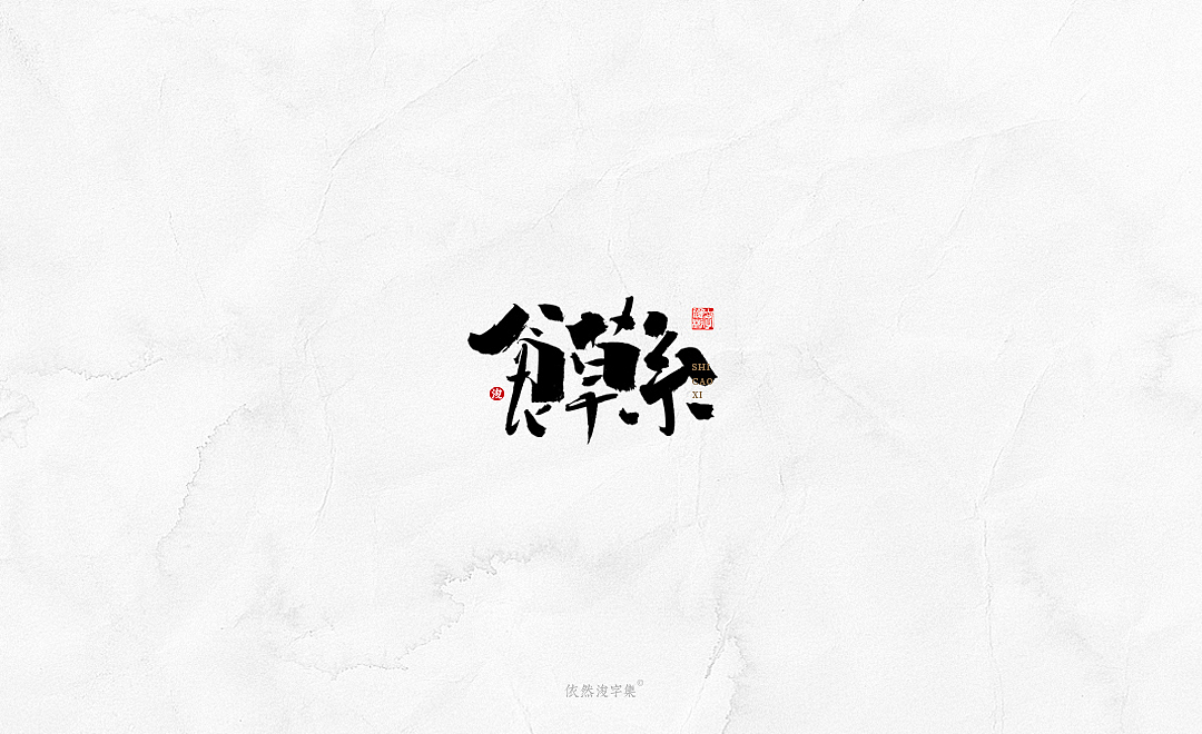 中国风手写书法字体（图ZMTkxODM3NTY0） - 字体/字形 - 站酷设计师依然浚原创素材 - 站酷ZCOOL