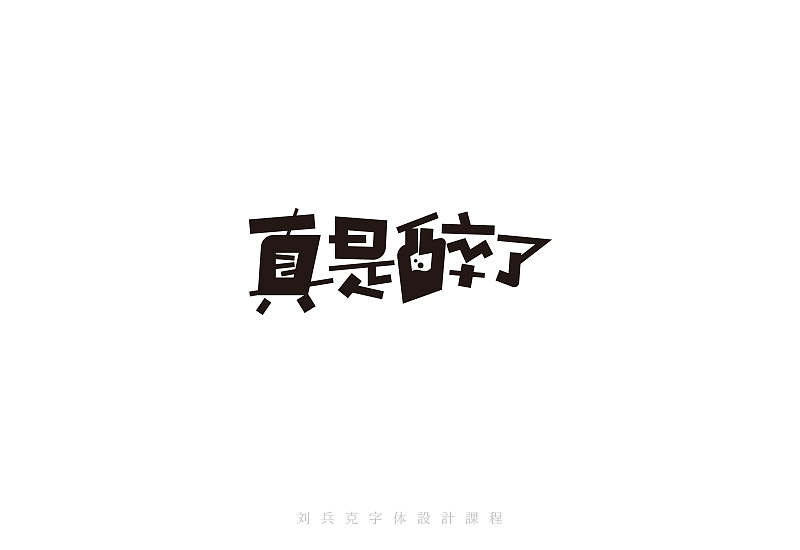 最近在字体课程上设计的字体(图ZMzI0MjAzNTI=) - 字体/字形 - 站酷设计师刘兵克原创素材 - 站酷ZCOOL