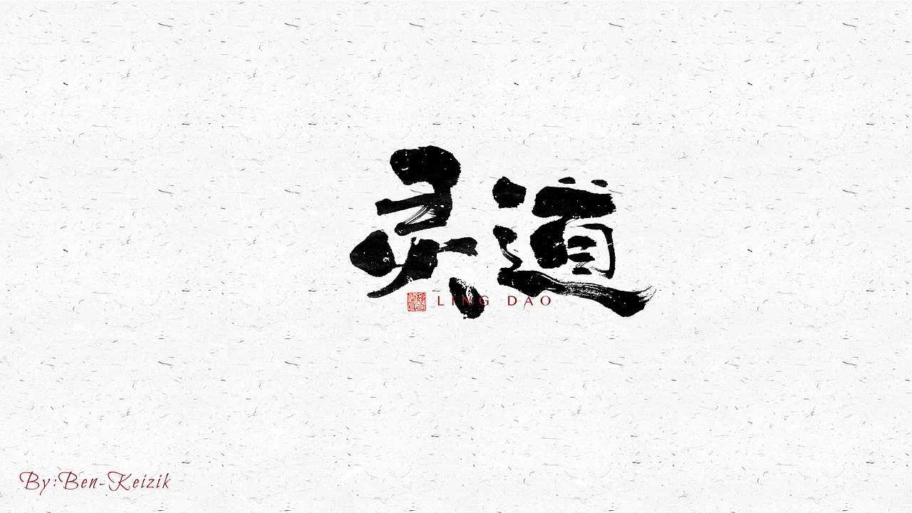 自言字语 —— 一组手写毛笔字（图ZMjY3NzE5MTg0） - 字体/字形 - 站酷设计师祺壹原创素材 - 站酷ZCOOL