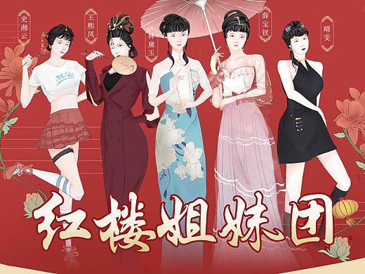 红楼姐妹团