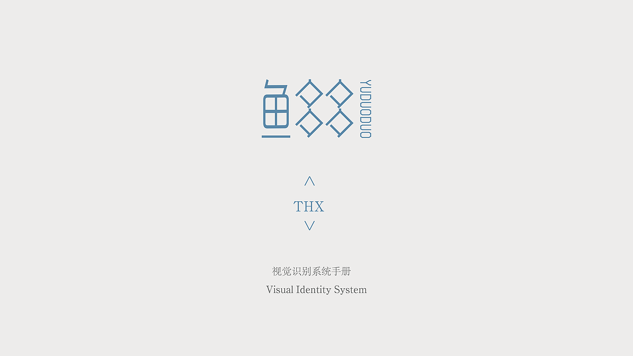 VIS --《鱼多多品牌VIS》视觉识别系统手册（图ZMTE0MTQ0MjA4） - 品牌 - 站酷设计师方一块原创素材 - 站酷ZCOOL