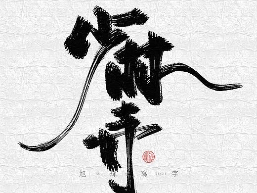 【手写字体】河南旅游系列