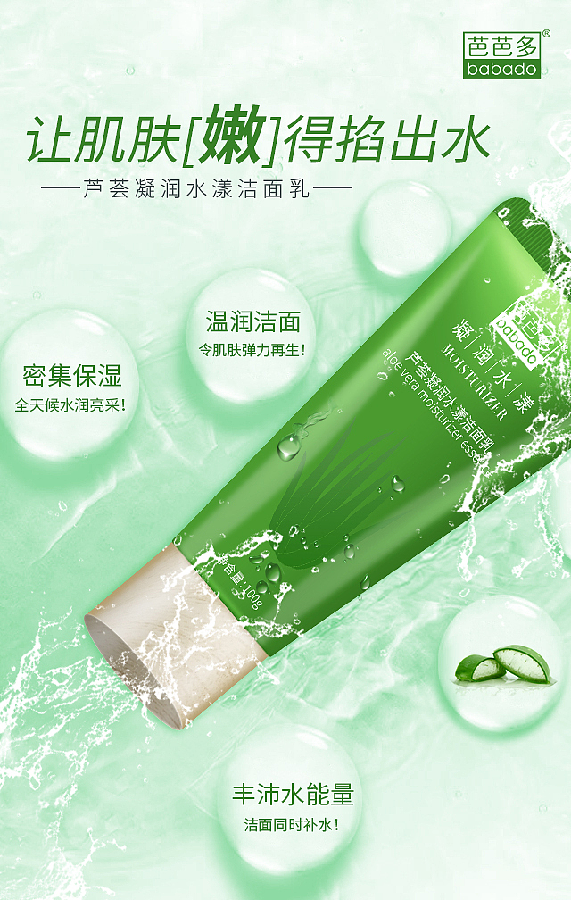 芭芭多-水漾润肤补水系列-产品海报