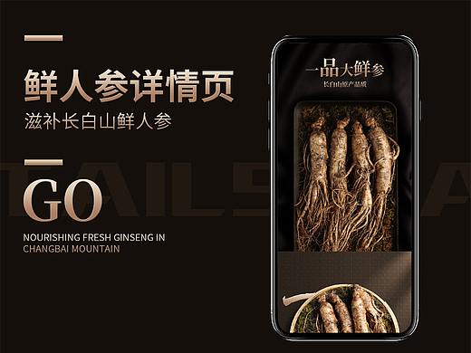 长白山滋补人参详情页