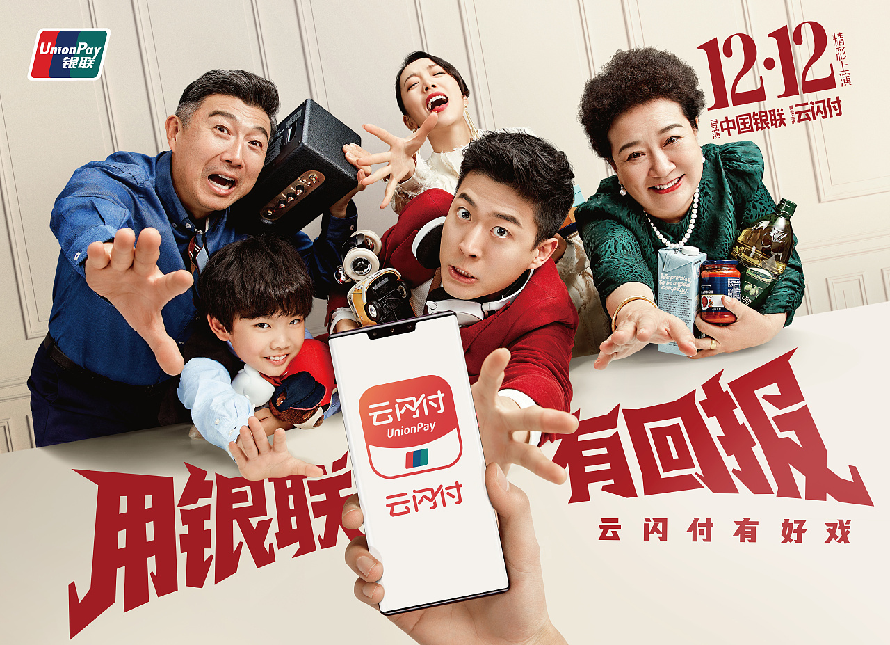 中国银联全民回报节 12.12 云闪付广告