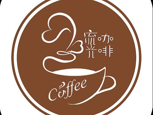 流光咖啡（个人主页-ZNDY4OTU3Mjg=） - Logo - 站酷设计师一楠ins原创素材 - 站酷ZCOOL