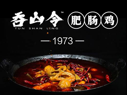 吞山令肥腸雞（個(gè)人主頁(yè)-ZNDc0NTY5NzY=） - 產(chǎn)品攝影 - 站酷設(shè)計(jì)師lamarliu原創(chuàng)素材 - 站酷ZCOOL
