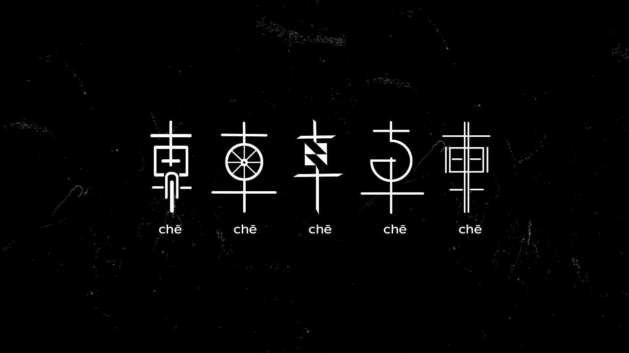 字体设计小集（图ZMjI4NDUzNzc2） - 字体/字形 - 站酷设计师黄金一原创素材 - 站酷ZCOOL