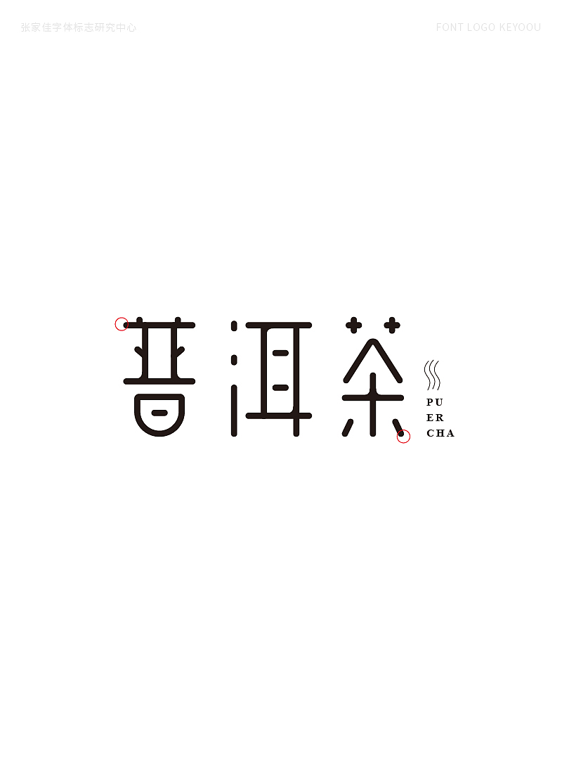 45例字体标志设计-创意字形哥特体（图ZMjMwODM5OTcy） - 字体/字形 - 站酷设计师张家佳设计原创素材 - 站酷ZCOOL