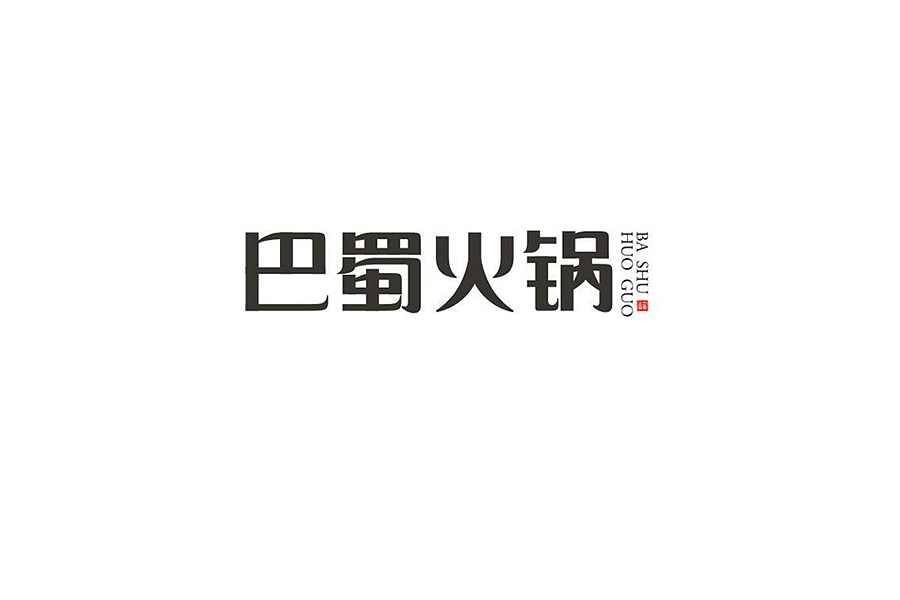 部分学生作品(图ZNTc2ODY5ODQ=) - 字体/字形 - 站酷设计师胡晓波设计原创素材 - 站酷ZCOOL