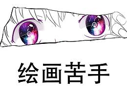 摸魚插畫練習(xí)