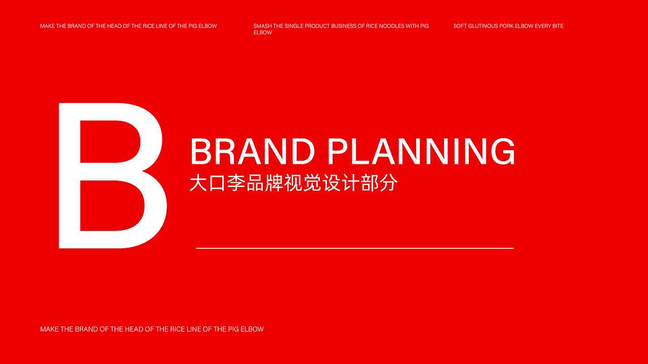 大口李耙猪肘米餐饮品牌全案策划设计（图ZMjYzNzYyNDky） - 品牌 - 站酷设计师虎派品牌策划原创素材 - 站酷ZCOOL