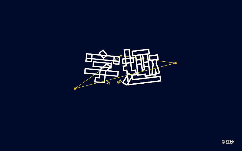 《字体帮 - 第三次作品集结》（图ZNDU2MTYzMzI=） - 字体/字形 - 站酷设计师刘兵克原创素材 - 站酷ZCOOL