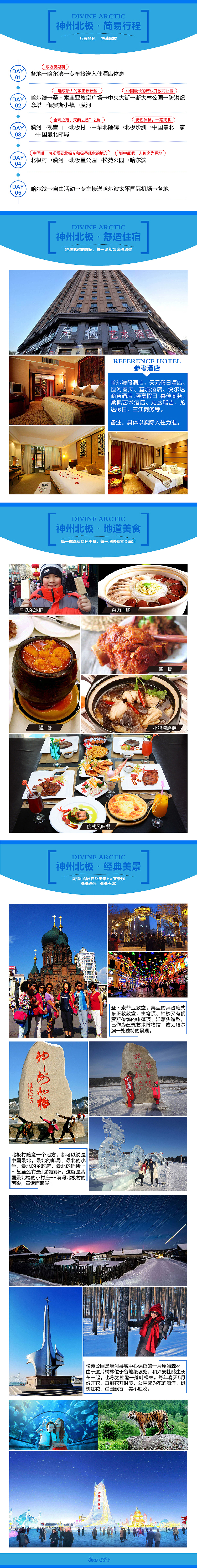 【神州北极·哈尔滨-漠河-北极村】之旅游电商详情页