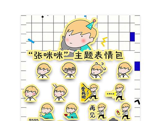 张咪咪自画像微信表情包（个人主页-ZMzAwMTE1MDA=） - 网络表情 - 站酷设计师树林中的风原创素材 - 站酷ZCOOL