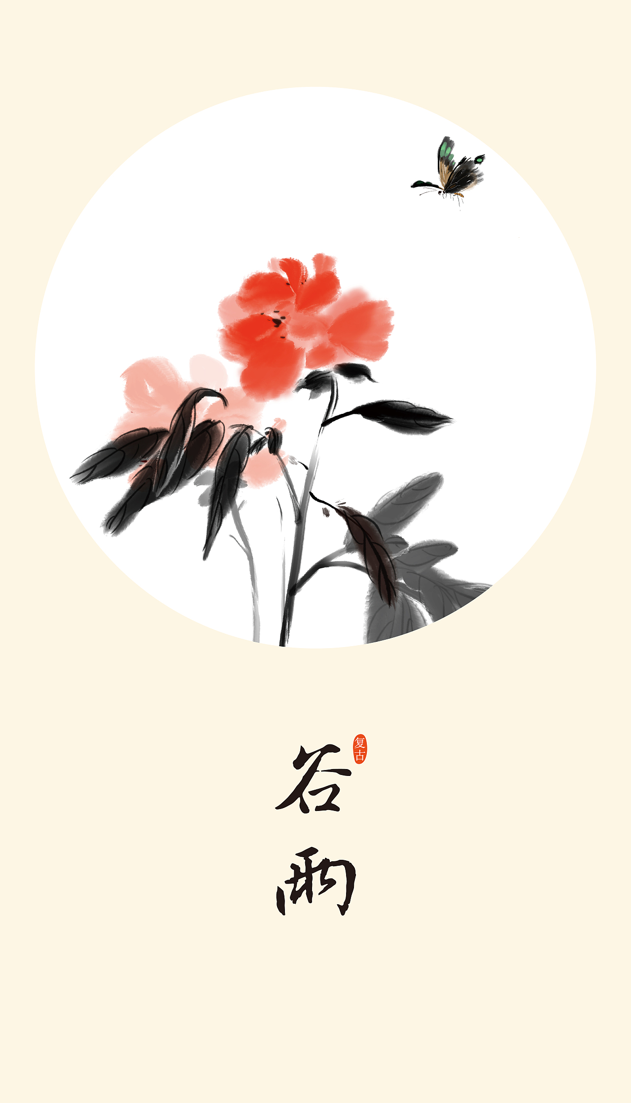 谷雨:斗指癸;太阳黄经为30°.雨生百谷.