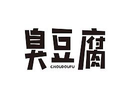 字体练习-臭豆腐