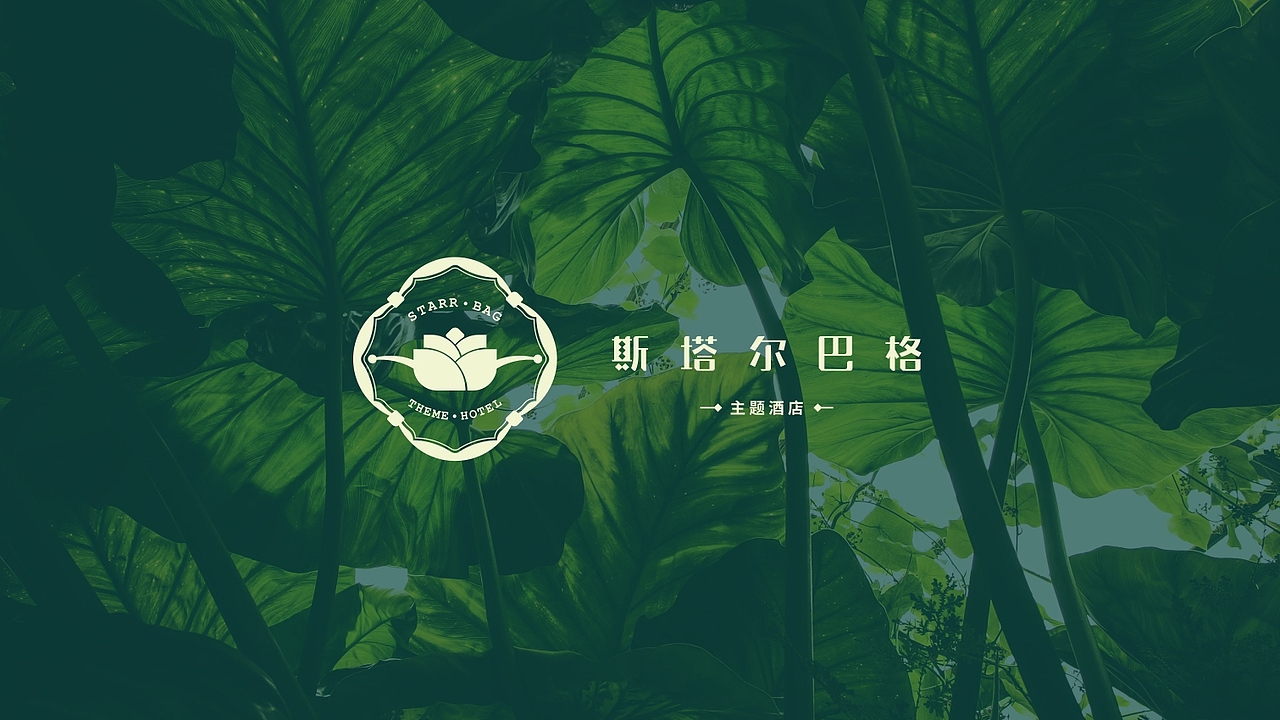 酒店设计|< 斯塔尔巴格 >主题酒店