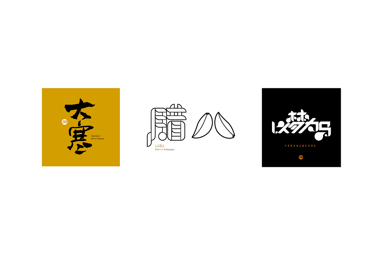 造字如修行——郝君军2016字体设计日记