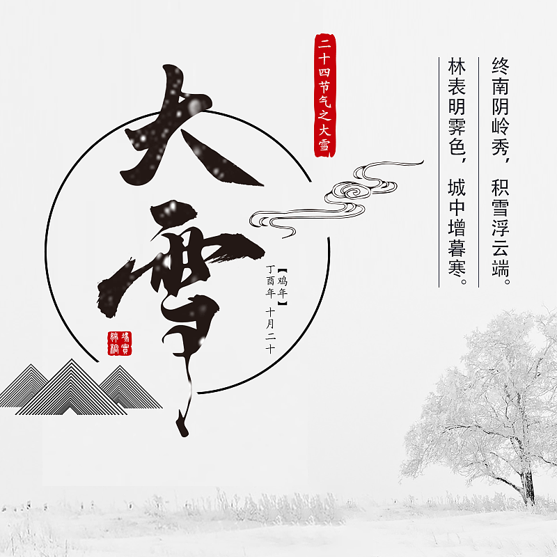 二十四节气之-大雪（图ZOTkyMDQzNDQ=） - 海报 - 站酷设计师努力学习的小疯子原创素材 - 站酷ZCOOL