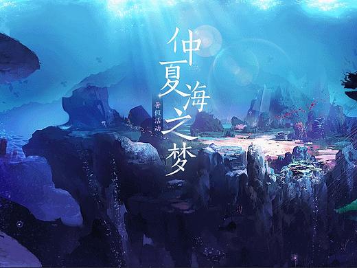 倩女幽魂仲夏海之梦页面