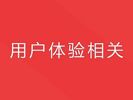 用户体验
