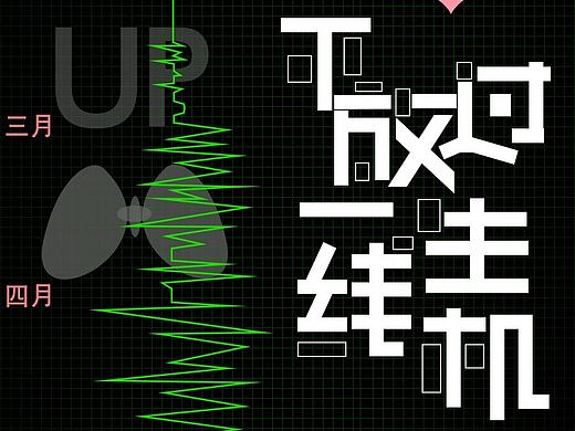 疫情海报（个人主页-ZNDQ0MDEzNDQ=） - 海报 - 站酷设计师葵睽原创素材 - 站酷ZCOOL