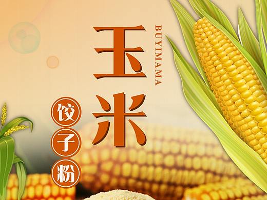 玉米饺子粉