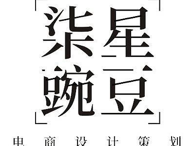 两个LOGO七星豌豆 万象