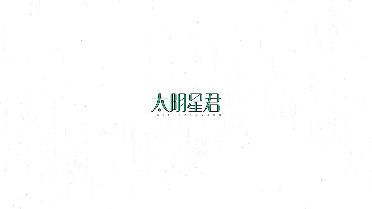 《陈和》西游记人名字体设计