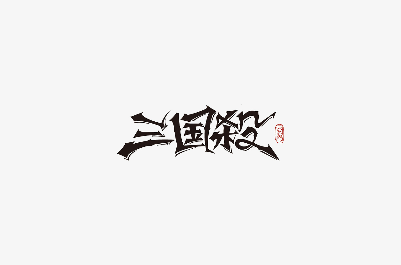 风波先生-2018字体总结，附小视频！（图ZMTM5MjQ1OTky） - 字体/字形 - 站酷设计师风波先生原创素材 - 站酷ZCOOL