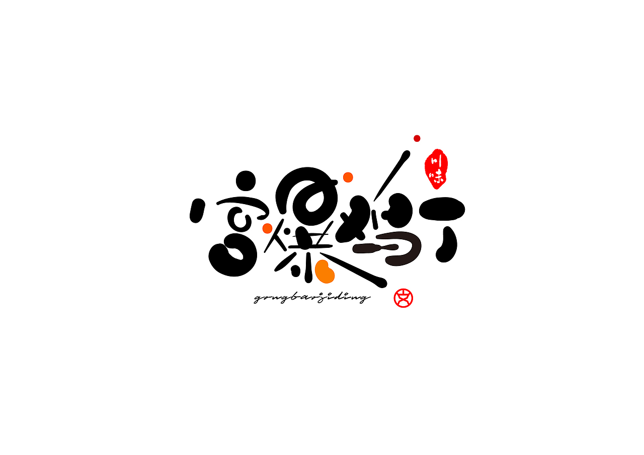 字体设计-川菜名（图ZMjE1ODk0MDMy） - 字体/字形 - 站酷设计师赵喜文savin原创素材 - 站酷ZCOOL