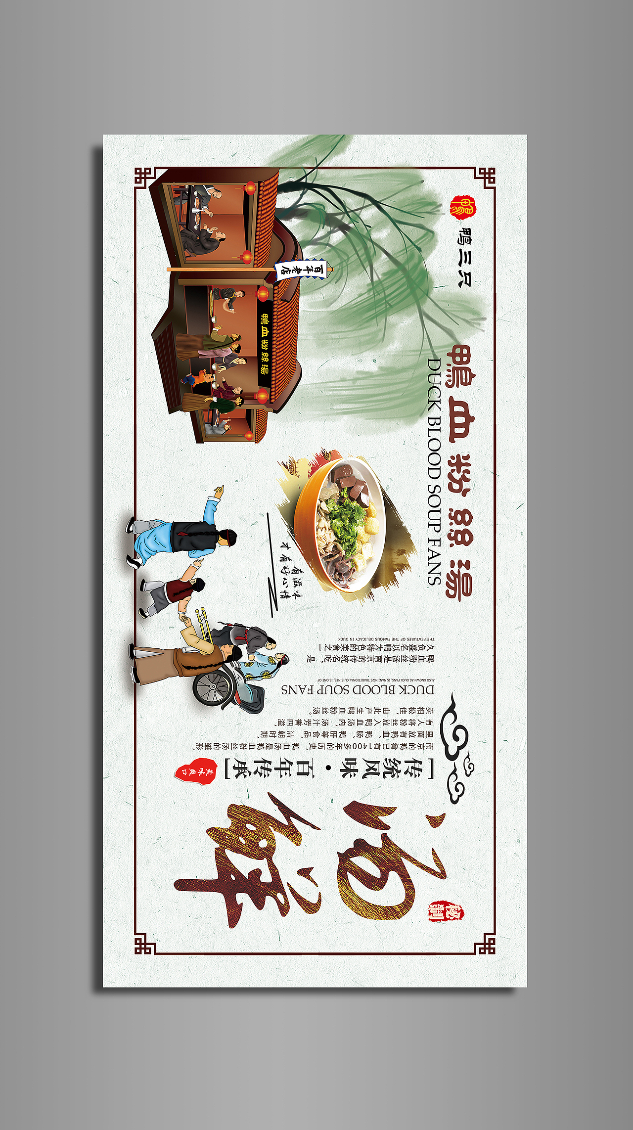 鸭血粉丝汤店内墙板海报