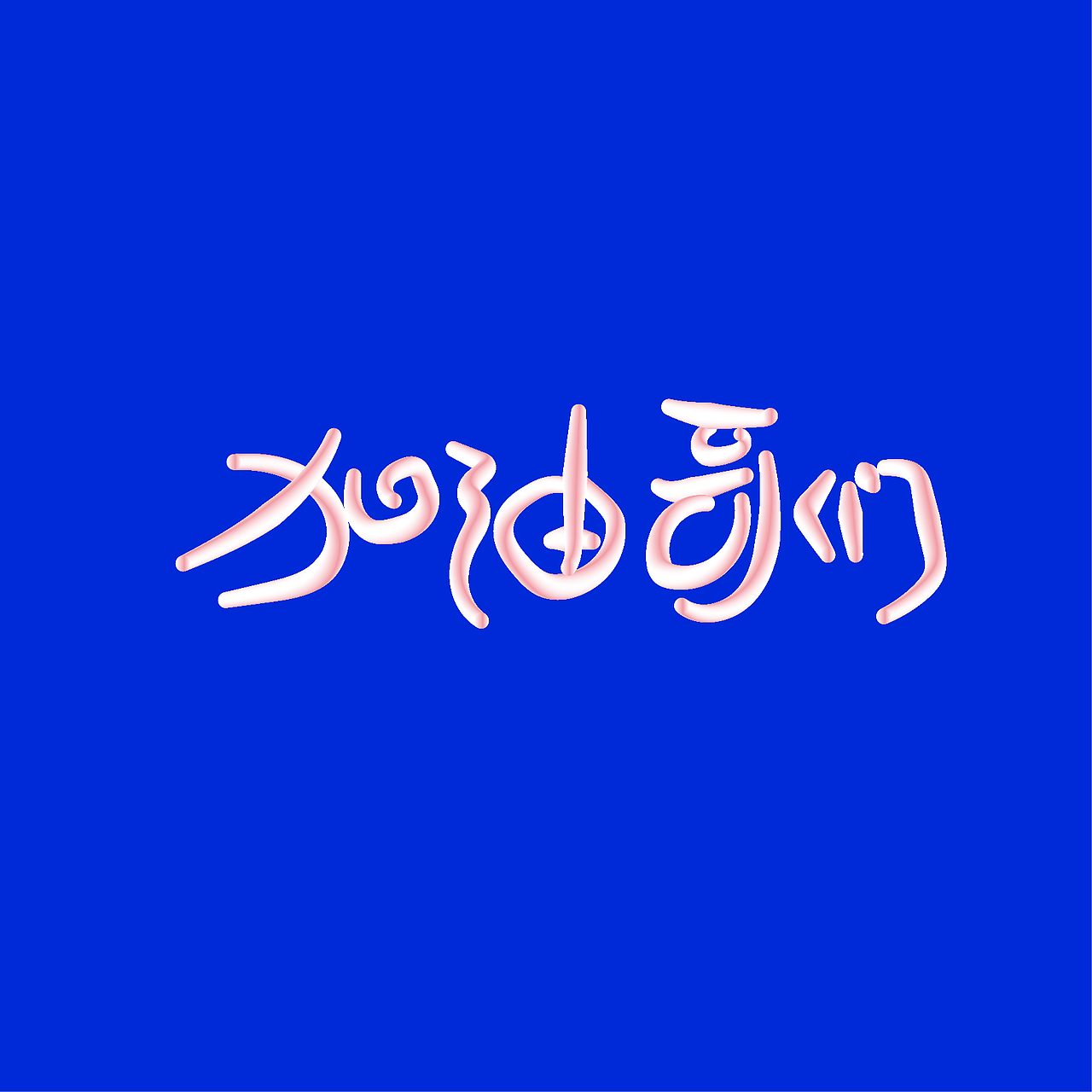 加油哥们字体设计02（图ZNDM4Mjc4NDQ=） - 字体/字形 - 站酷设计师cndesignboy2008原创素材 - 站酷ZCOOL