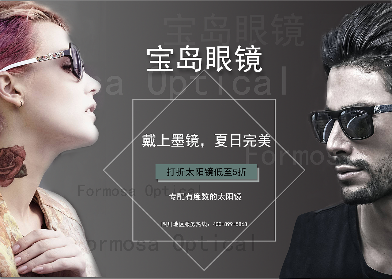 宝岛眼镜海报