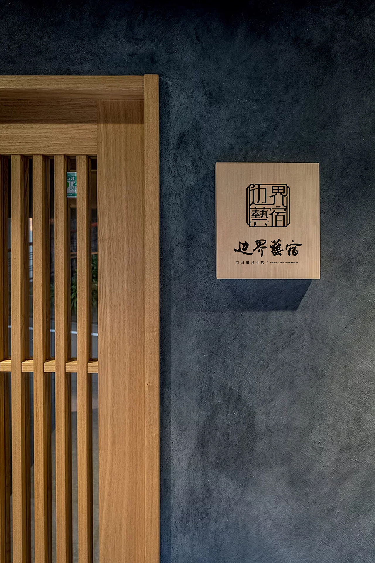 清新脱俗的民宿品牌,把他乡变成故乡,把酒店搬到山野