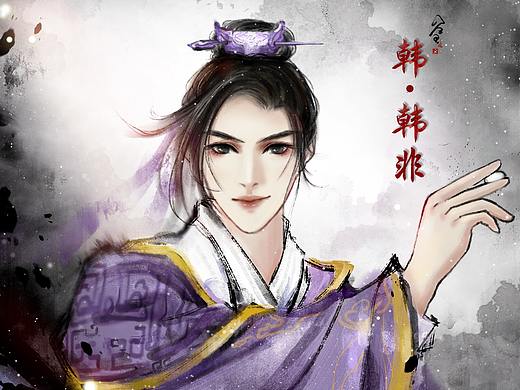 水墨风原创秦时明月 韩非