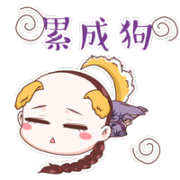 《寂寞空庭春欲晚》全卡通主题表情包