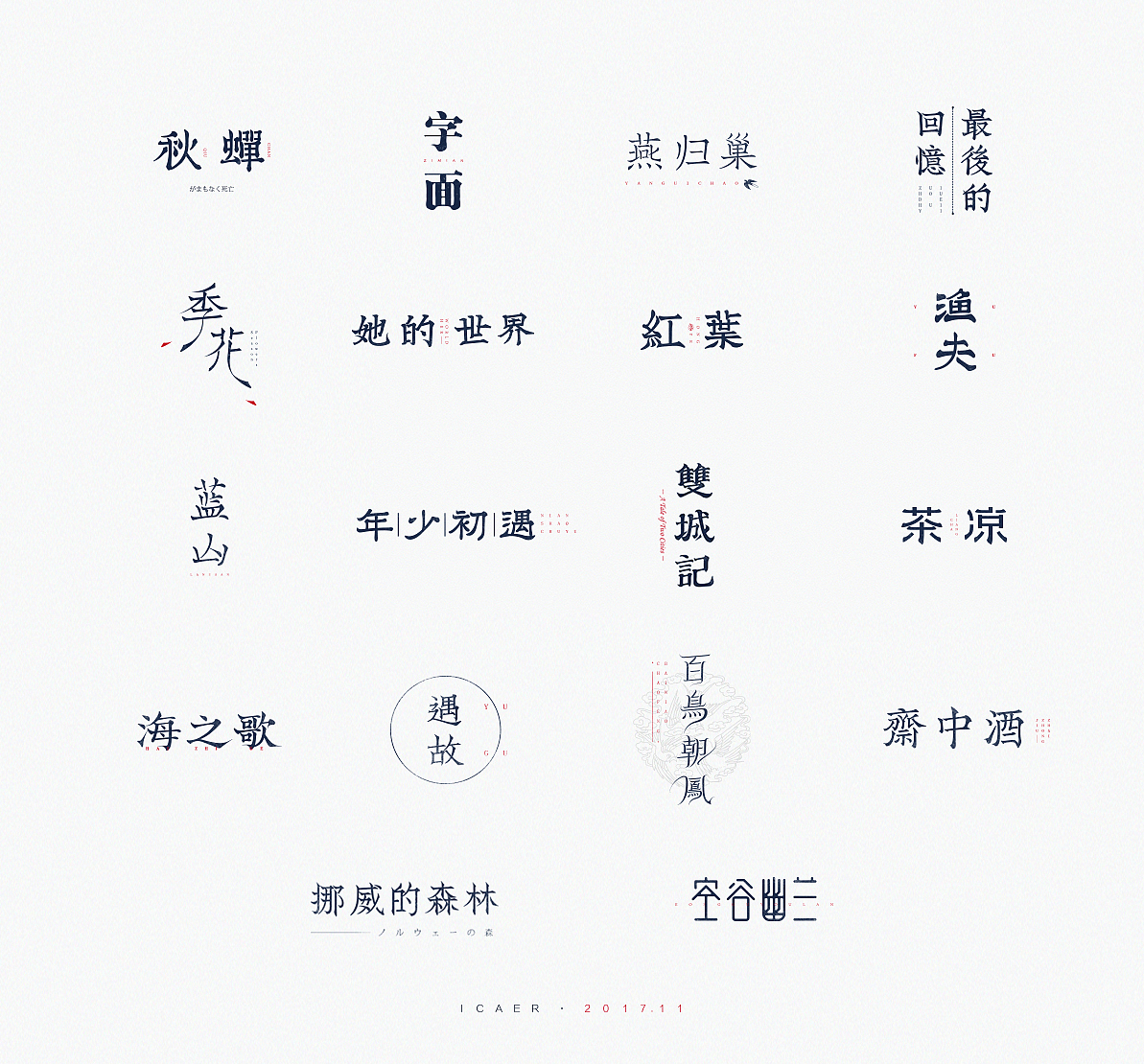 十壹月小结（图ZOTg2MDQxMjg=） - 字体/字形 - 站酷设计师ICAER原创素材 - 站酷ZCOOL