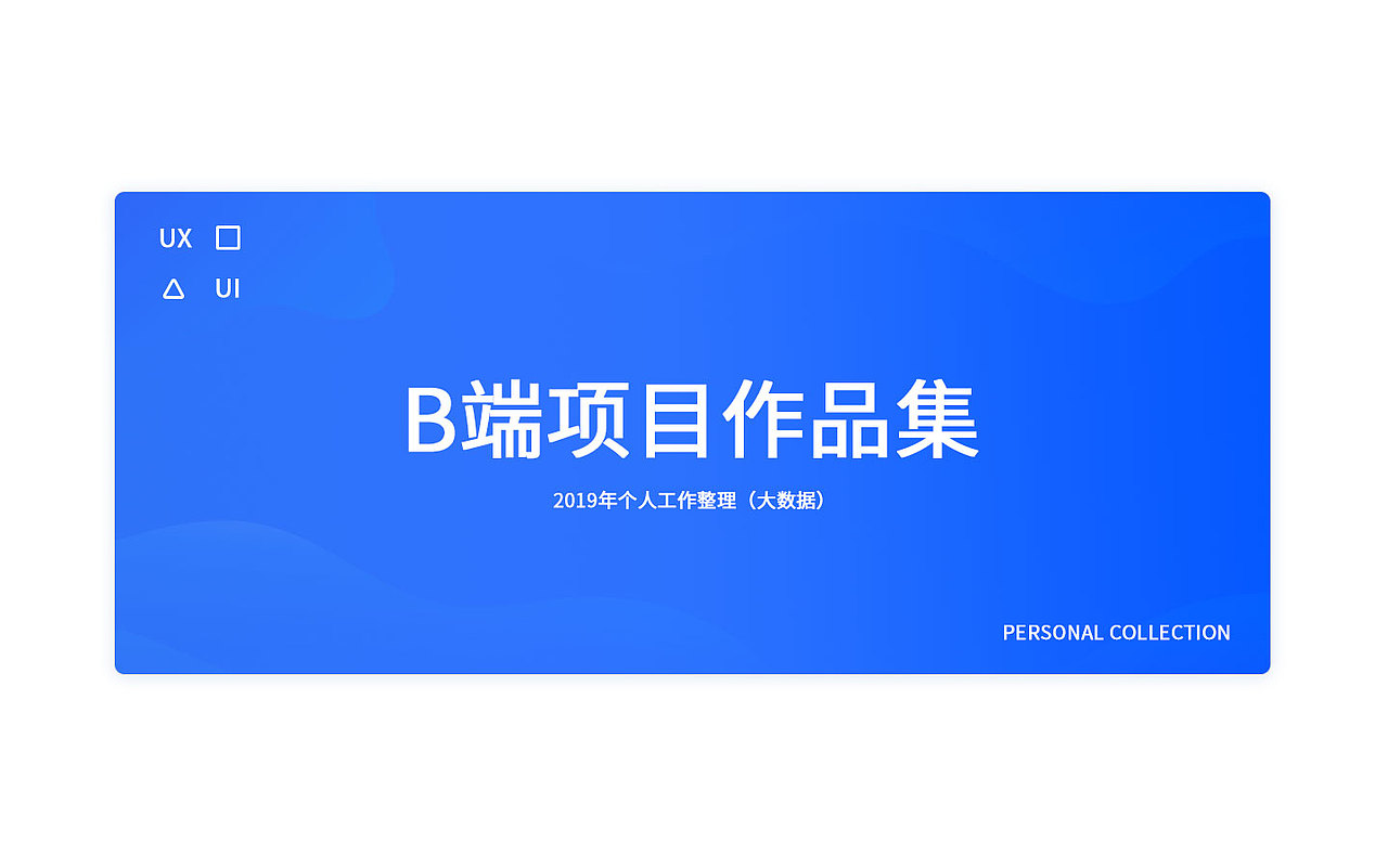 B端项目作品集（2019）（图ZMjA4MDU2Njky） - 交互/UE - 站酷设计师Tudo_Tian原创素材 - 站酷ZCOOL