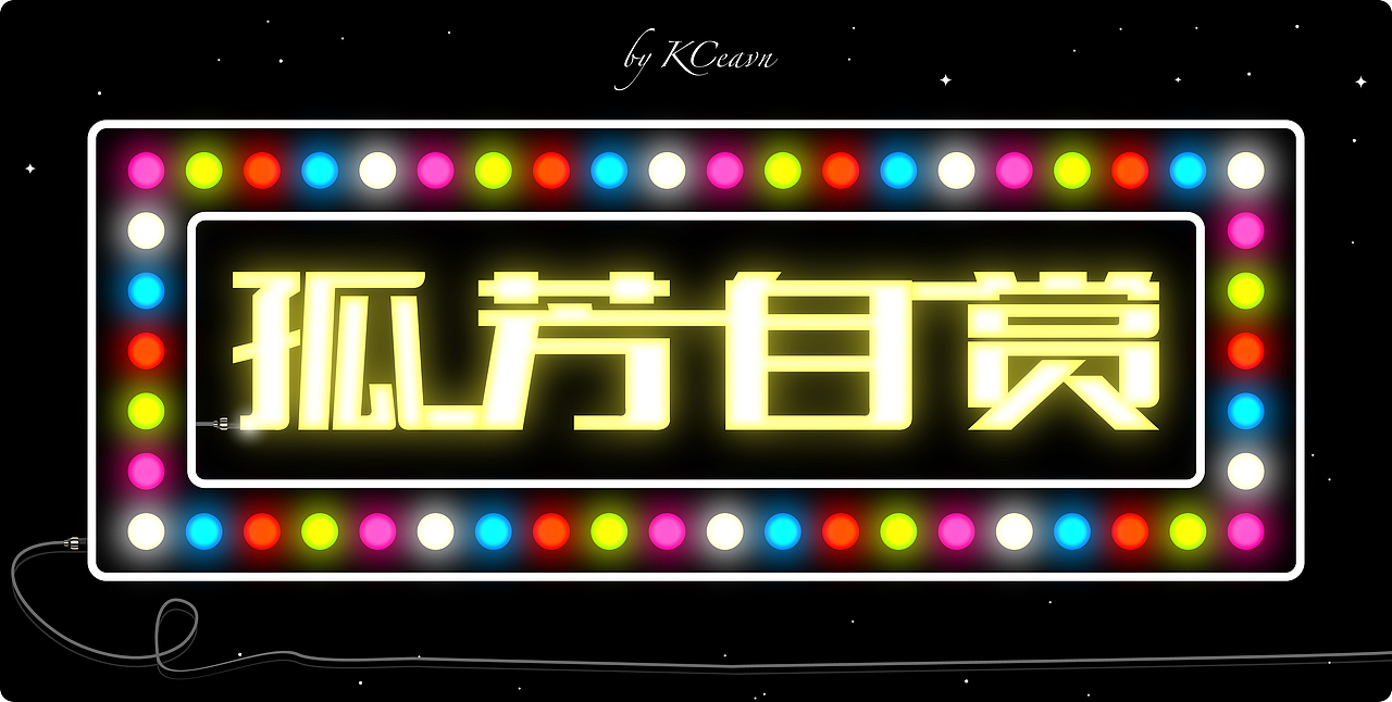 孤芳自赏（图ZNDM1Njk1OTI=） - 概念设定 - 站酷设计师KCeavn原创素材 - 站酷ZCOOL