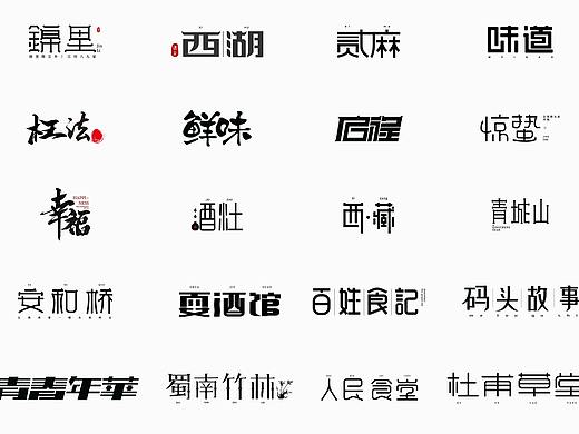 6月字體練習(xí)作品（個人主頁-ZNDU0OTcyNTI=） - 字體/字形 - 站酷設(shè)計師麒麟chen原創(chuàng)素材 - 站酷ZCOOL