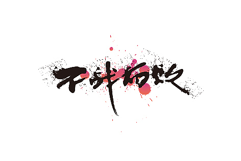 LOGO（图ZMTM0NDc5NDg=） - 字体/字形 - 站酷设计师餐饮设计青岛小鱼原创素材 - 站酷ZCOOL
