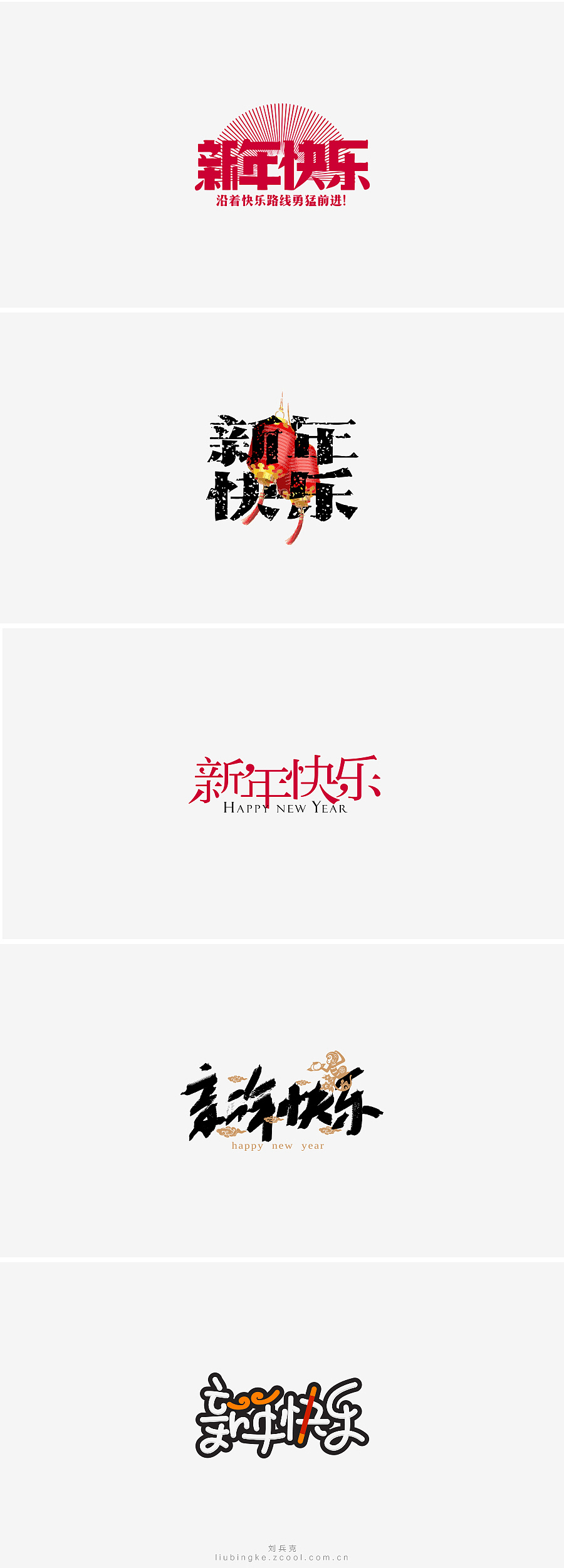 刘兵克六年字集-字体设计550例(图ZNTU2NjUwMjA=) - 字体/字形 - 站酷设计师刘兵克原创素材 - 站酷ZCOOL