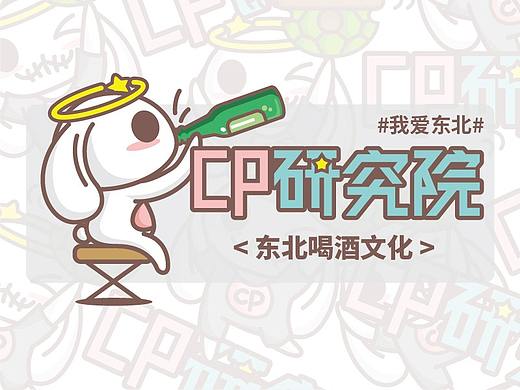 东北喝酒文化||CP研究院