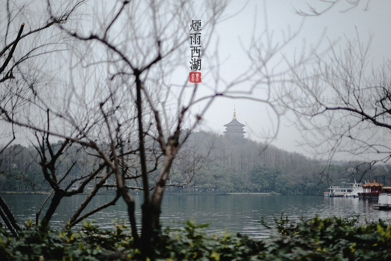 烟雨西湖（图ZMTY4Njg3MTky） - 风光摄影 - 站酷设计师摄影师橙子原创素材 - 站酷ZCOOL