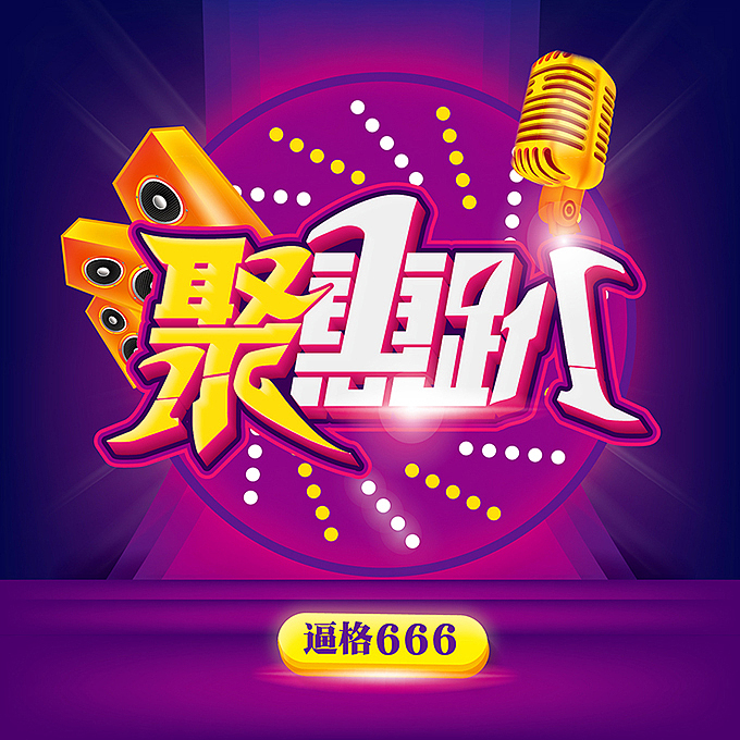 破春行动电商微商海报字体设计2018