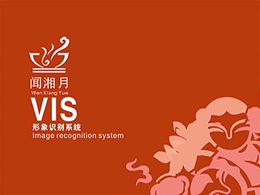 《闻湘月》VIS形象识别系统