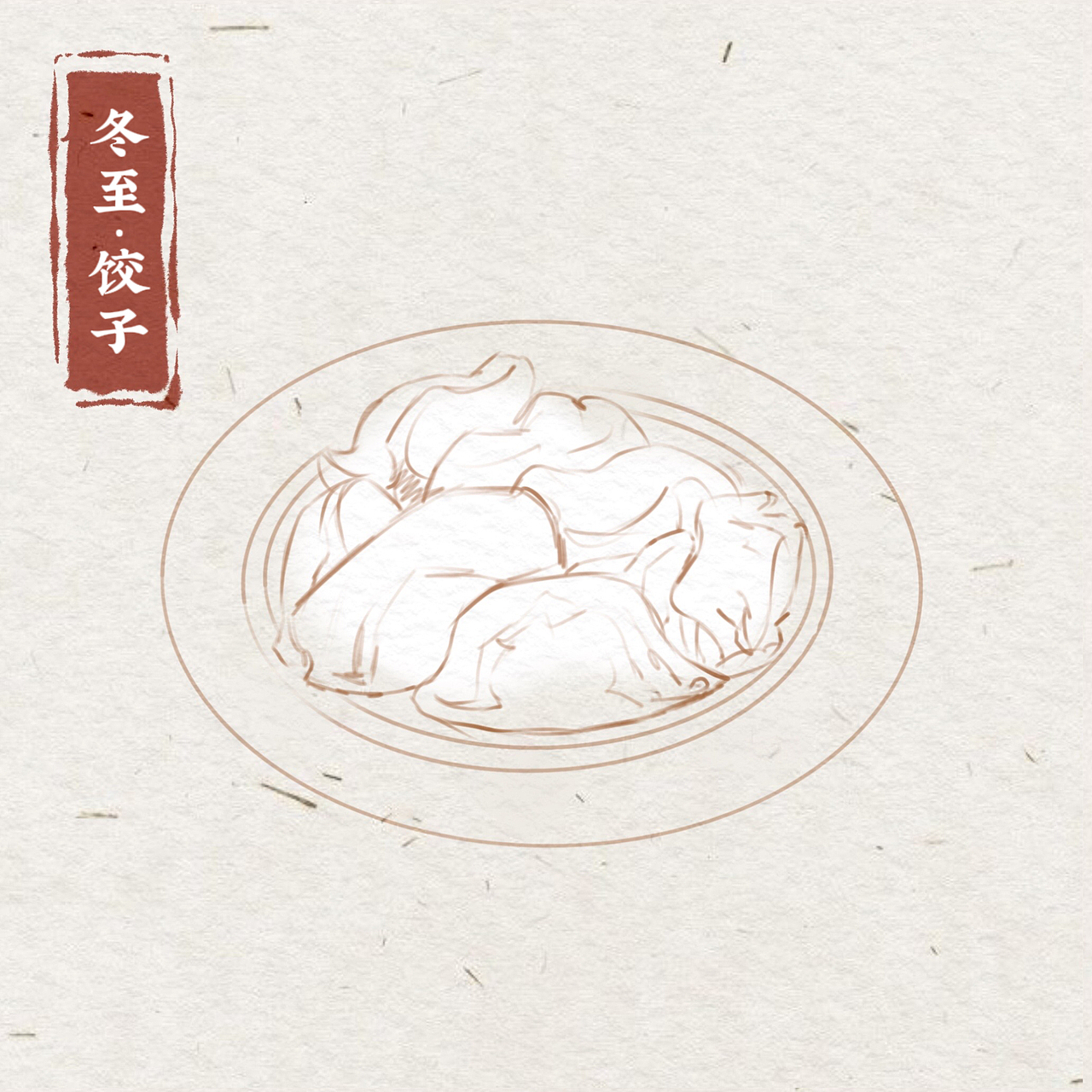 彩插画系列之看图识美食（四）冬至的饺子
